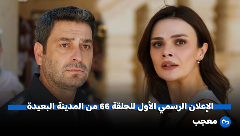 إعلان مسلسل المدينة البعيدة الحلقة 66 (الموسم الثالث)