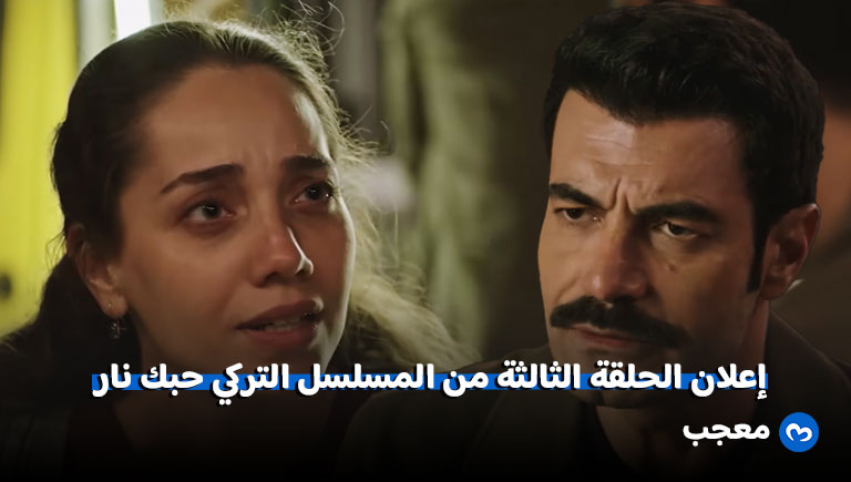 إعلان مسلسل حبك نار الحلقة 3