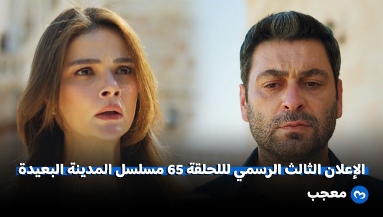 الإعلان الثالث للحلقة 65 من مسلسل المدينة البعيدة