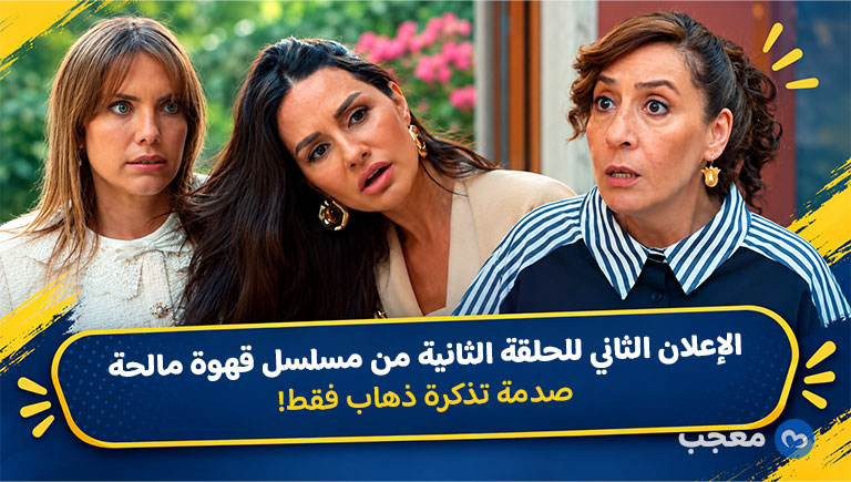 الإعلان الثاني للحلقة الثانية من مسلسل قهوة مالحة