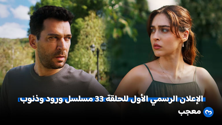 الإعلان الرسمي للحلقة 33 من مسلسل ورود وذنوب