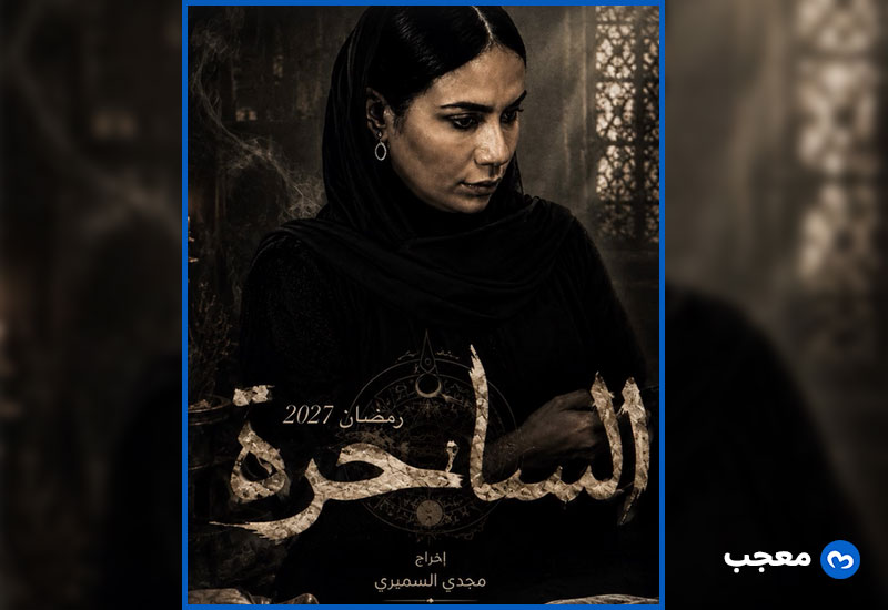 البوستر الرسمي لغلاف مسلسل الساحرة 2027