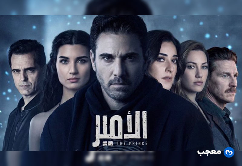 البوستر الرسمي لمسلسل الأمير