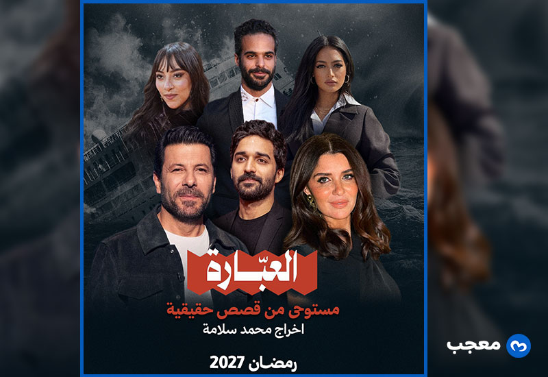 البوستر الرسمي لمسلسل العبّارة