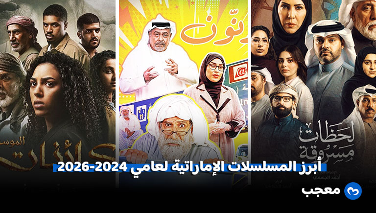 المسلسلات الإماراتية 2024-2026