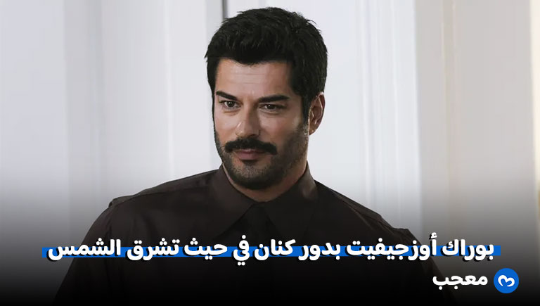 بوراك أوزجيفيت في مسلسل حيث تشرق الشمس