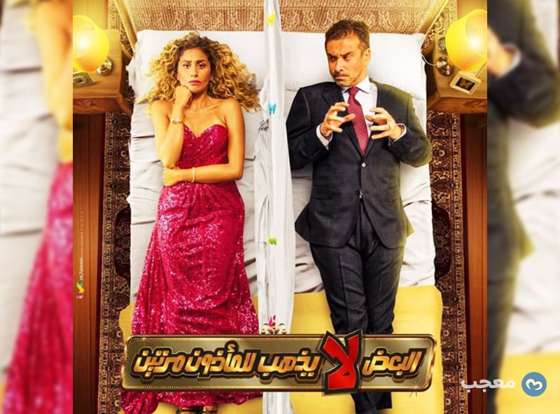 فيلم البعض لا يذهب للمأذون مرتين