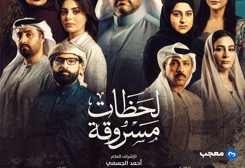 لحظات مسروقة