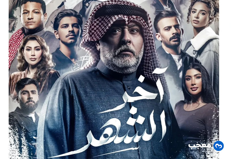 مسلسل آخر الشهر