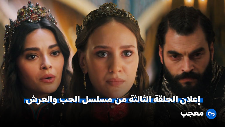 مسلسل الحب والعرش الحلقة 3