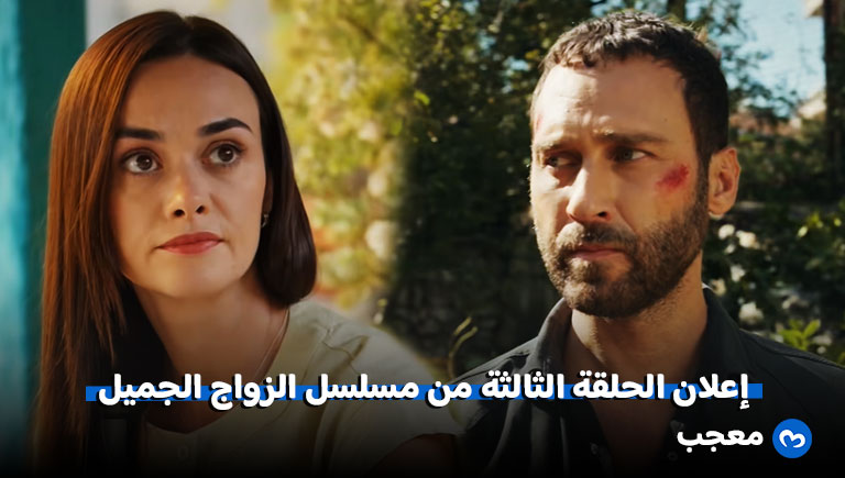 مسلسل الزواج الجميل الحلقة 3