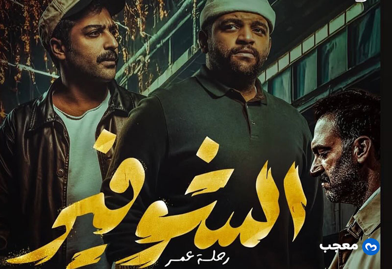مسلسل الشوفير رحلة عمر