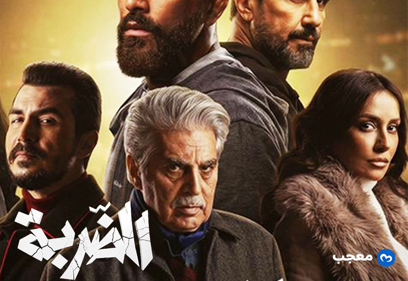 مسلسل الضربة