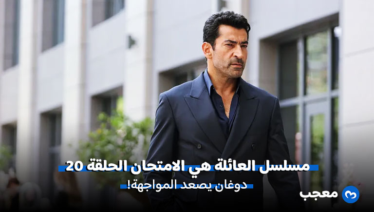مسلسل العائلة هي الامتحان الحلقة 20