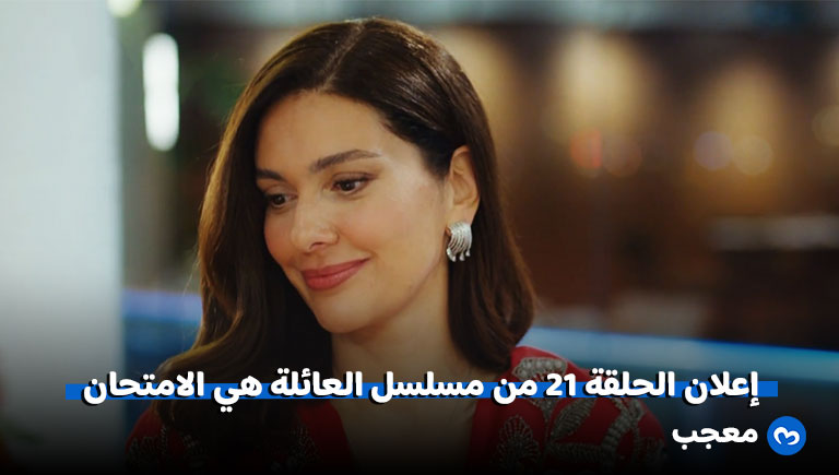 مسلسل العائلة هي الامتحان الحلقة 21