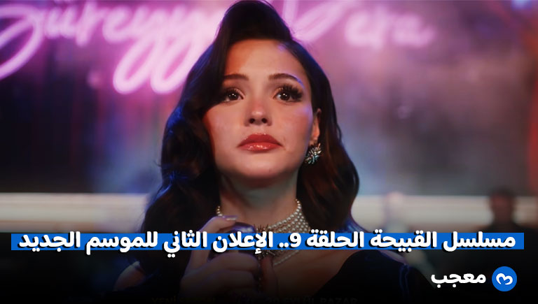 مسلسل القبيحة Çirkin الحلقة 9 الموسم الثاني