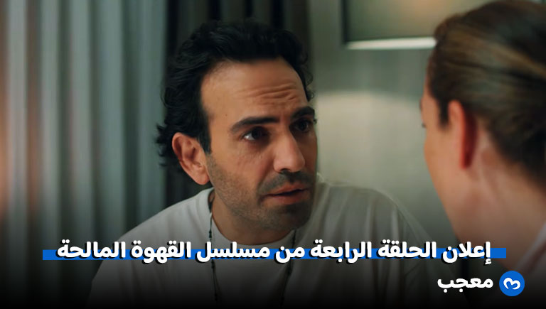 مسلسل القهوة المالحة الحلقة 4