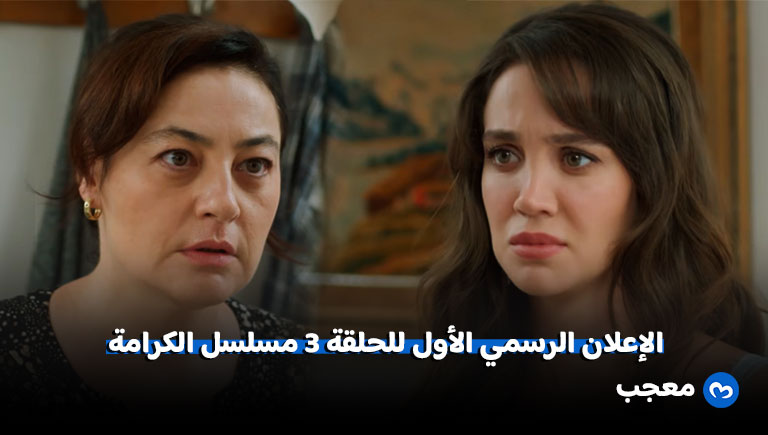 مسلسل الكرامة الحلقة 3 - الإعلان الرسمي الأول
