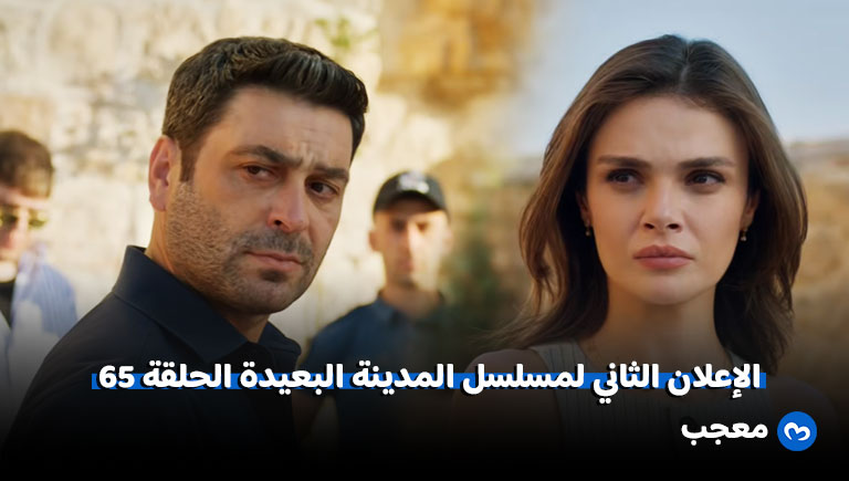 مسلسل المدينة البعيدة الحلقة 65