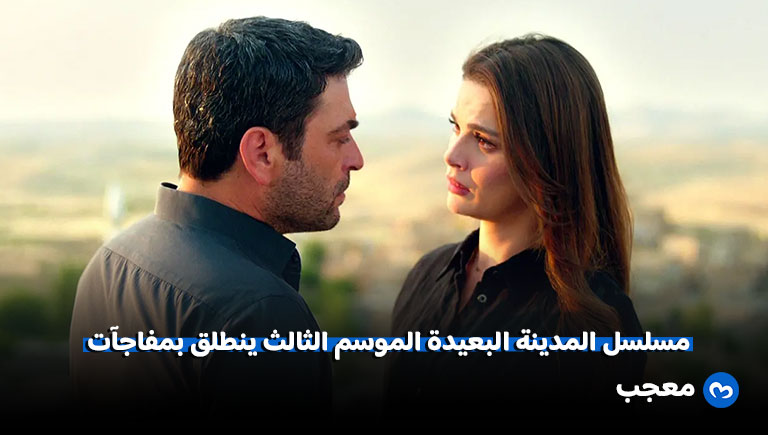 مسلسل المدينة البعيدة الموسم الثالث