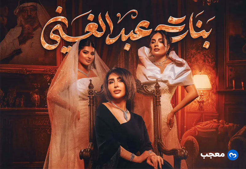 مسلسل بنات عبد الغني