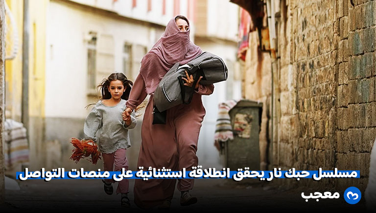 مسلسل حبك نار يحطم الأرقام القياسية على وسائل التواصل الاجتماعي