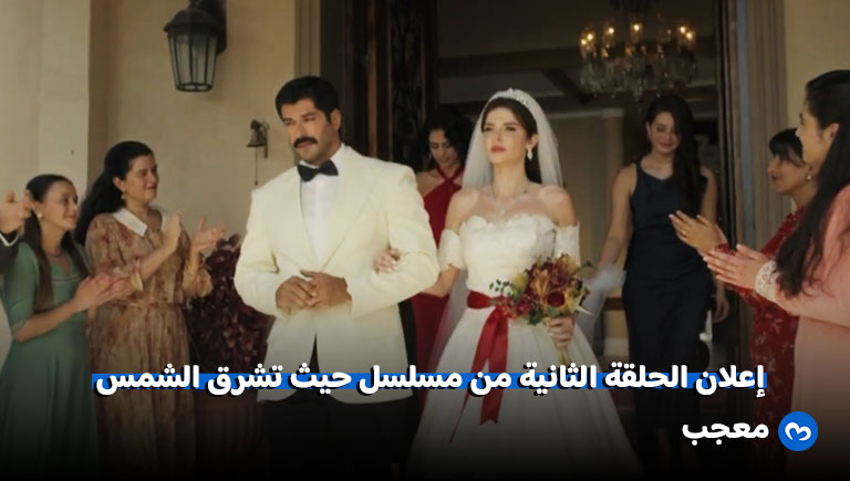 مسلسل حيث تشرق الشمس الحلقة 2