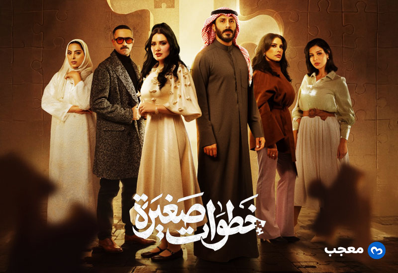 مسلسل خطوات صغيرة