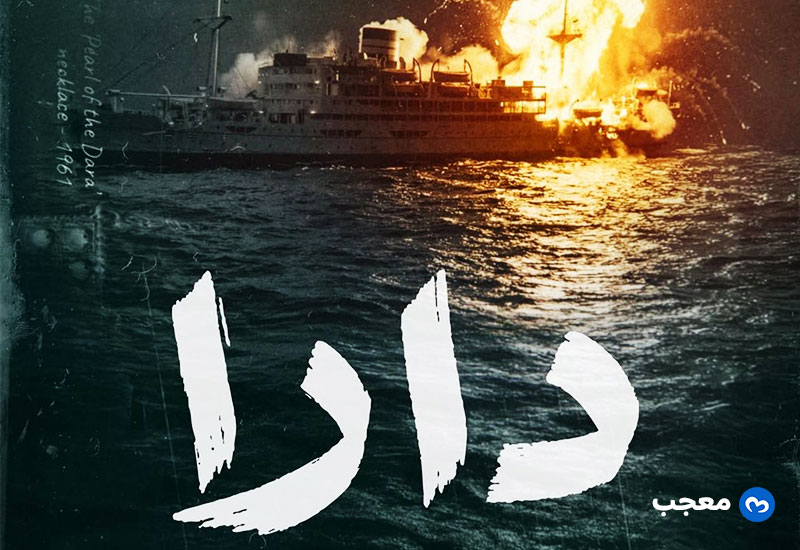 مسلسل دارا
