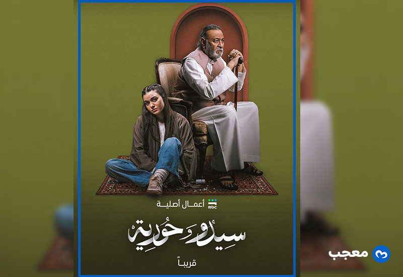 مسلسل سيدو وحورية