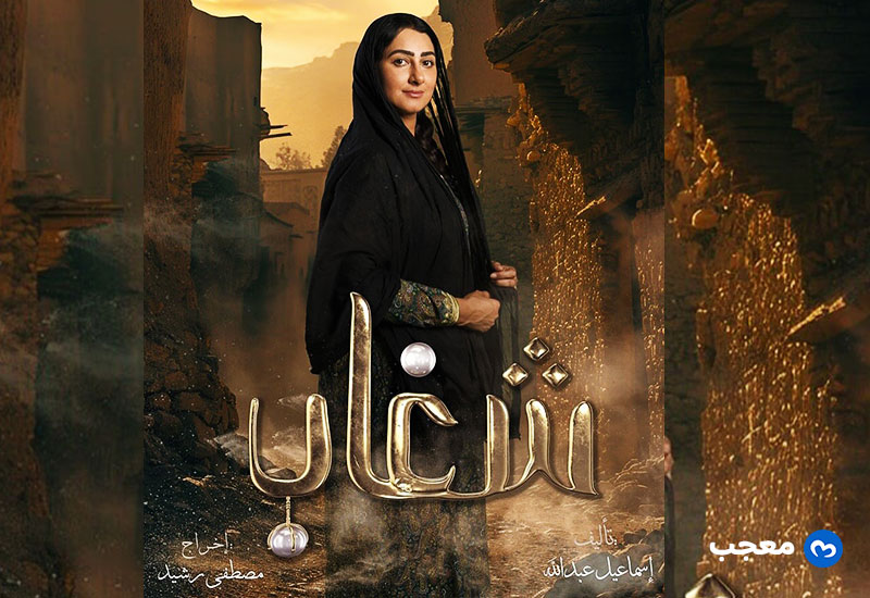 مسلسل شغاب