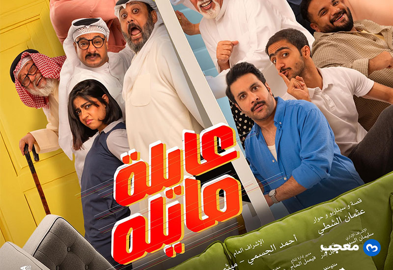 مسلسل عايلة مايلة