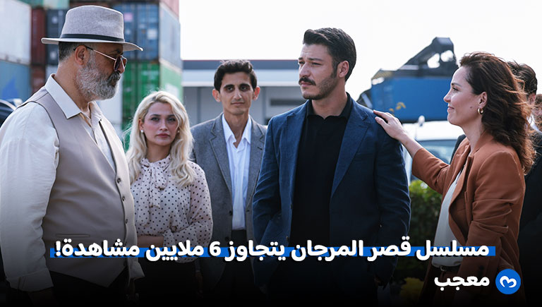 مسلسل قصر المرجان يتجاوز 6 ملايين مشاهدة بحلقته الأولى