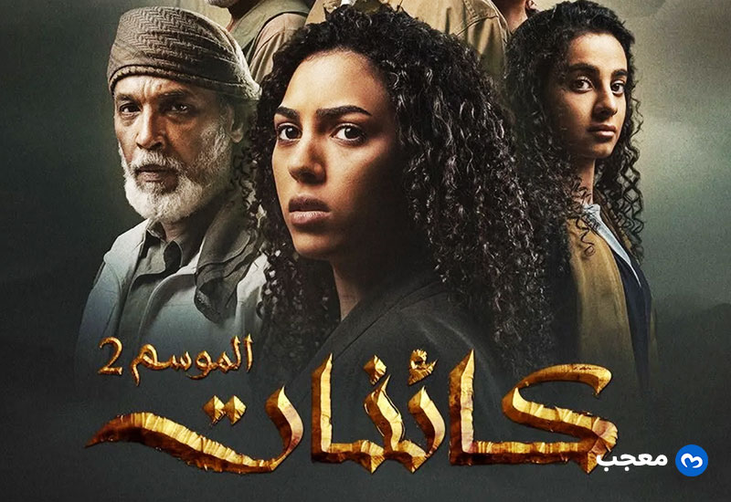 مسلسل كائنات