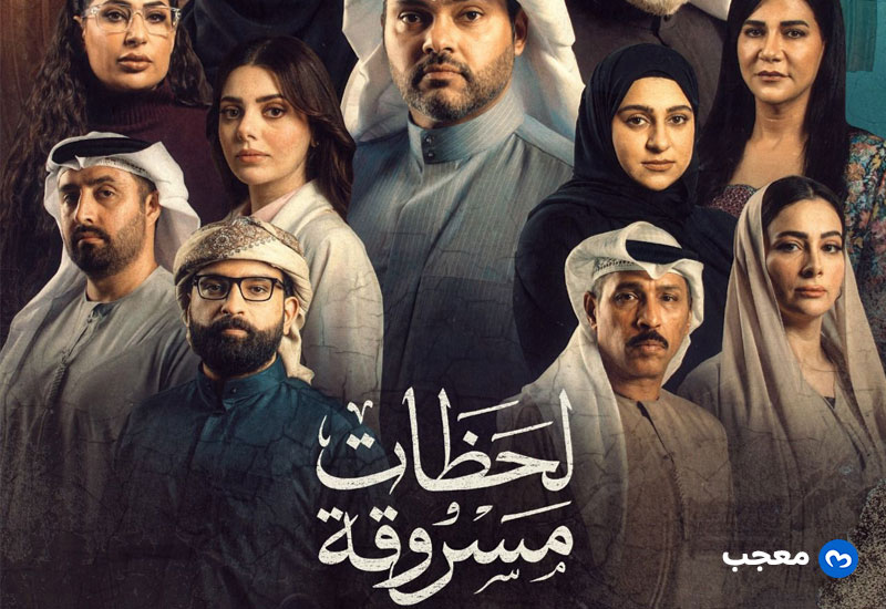 مسلسل لحظات مسروقة