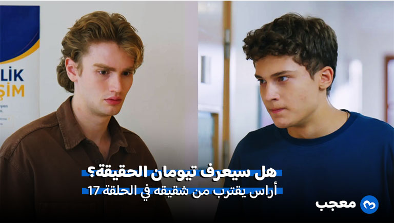 مسلسل ما زلت في السابعة عشر الحلقة 17