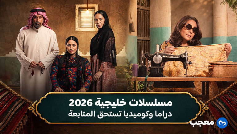 مسلسلات خليجية 2026