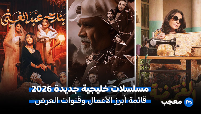 مسلسلات خليجية جديدة في 2026