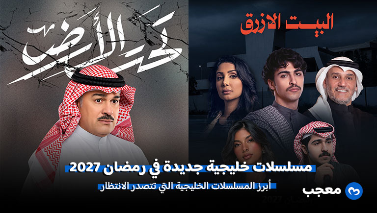 مسلسلات رمضان 2027 الخليجية