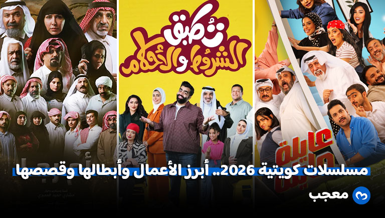 مسلسلات كويتية 2026