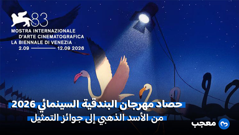 مهرجان البندقية السينمائي 2026