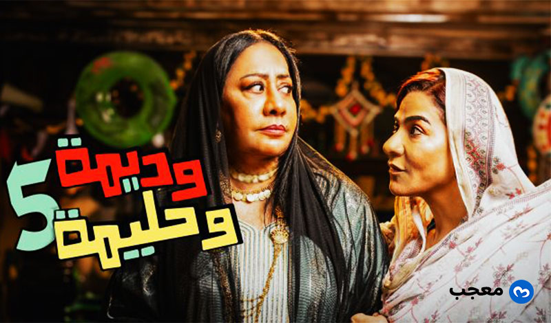 وديمة وحليمة 5