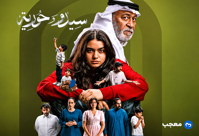 أبطال مسلسل سيدو وحورية