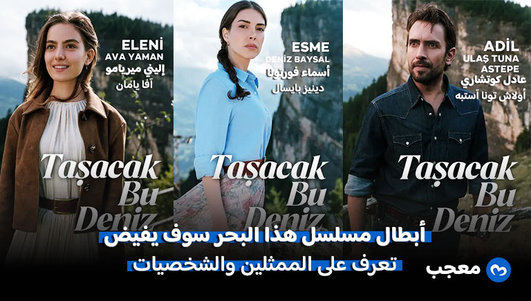 أبطال مسلسل هذا البحر سوف يفيض