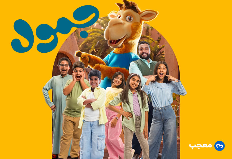 إطلاق مسلسل جمول