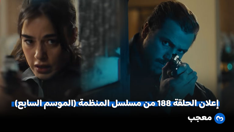 إعلان الحلقة 188 من مسلسل المنظمة