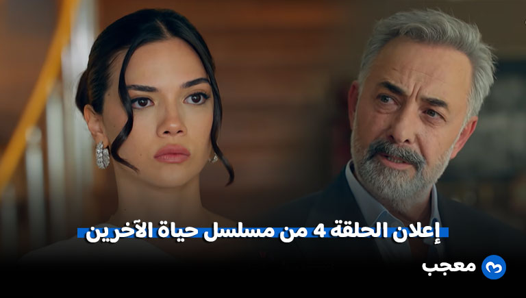إعلان الحلقة 3 من مسلسل حياة الآخرين