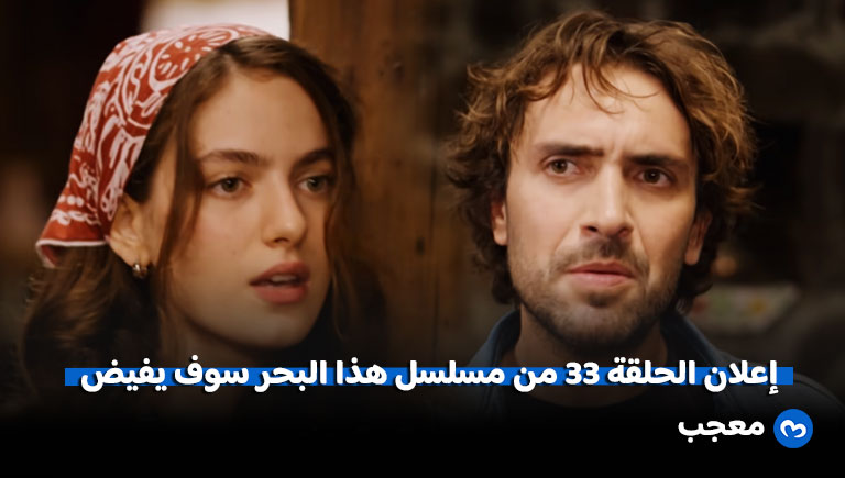 إعلان الحلقة 33 من هذا البحر سوف يفيض الموسم الثاني الحلقة 1