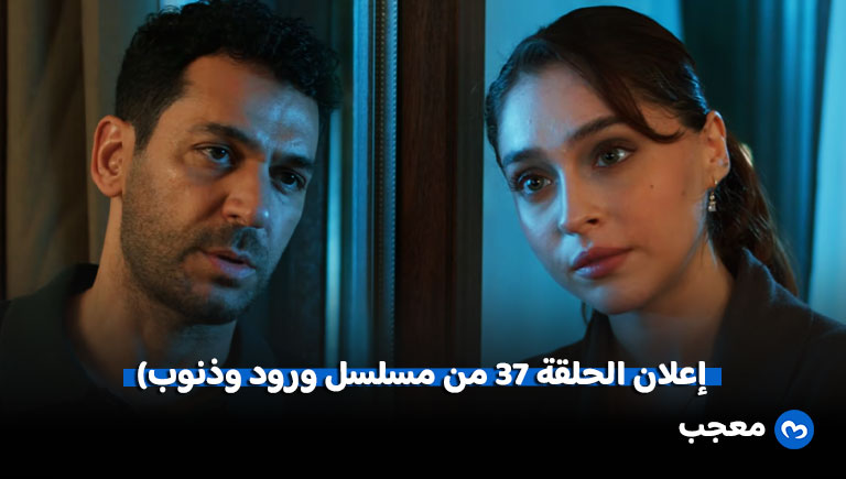 إعلان الحلقة 37 من مسلسل «ورود وذنوب»