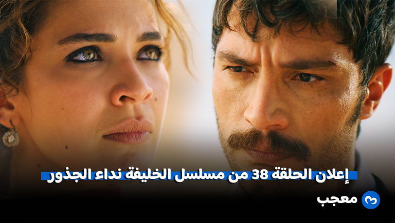إعلان الحلقة 38 من مسلسل الخليفة نداء الجذور